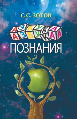 Азбука познания