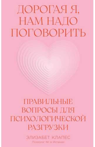 Элизабет Клапес. Дорогая я, нам надо поговорить
