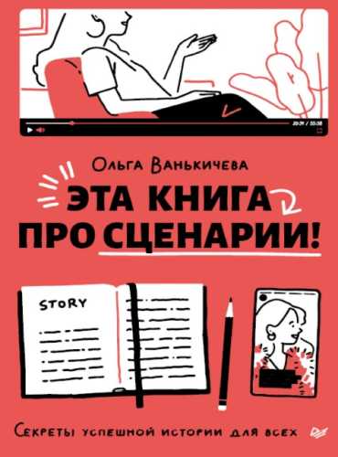 Эта книга про сценарии!