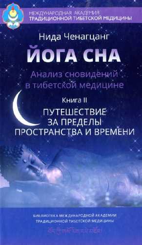 Нида Ченагцанг. Анализ сновидений в тибетской медицине