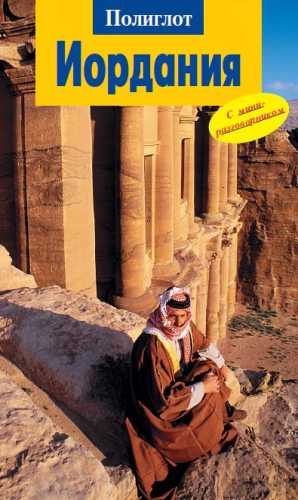 Иордания