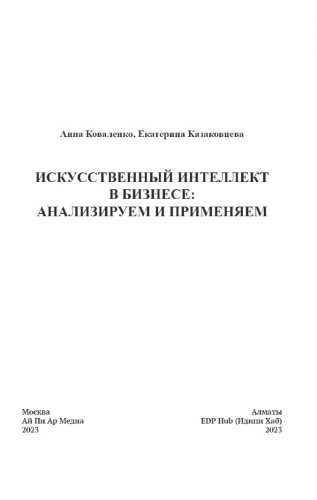 Искусственный интеллект в бизнесе