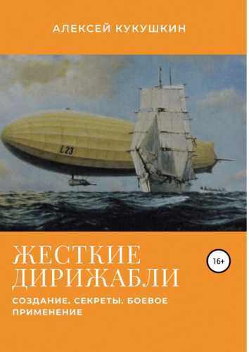 Жесткие дирижабли