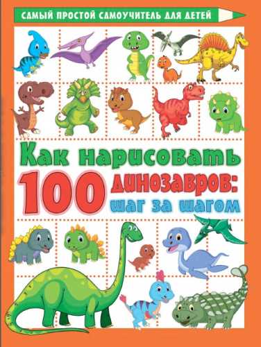 Как нарисовать 100 динозавров