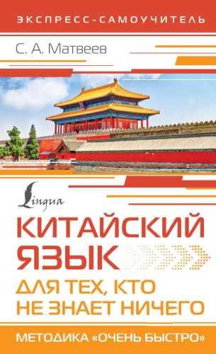 С.А. Матвеев. Китайский язык для тех, кто не знает ничего. Методика «Очень быстро»