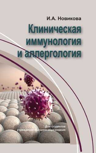 Клиническая иммунология и аллергология