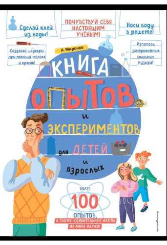 Книга опытов и экспериментов для детей и взрослых