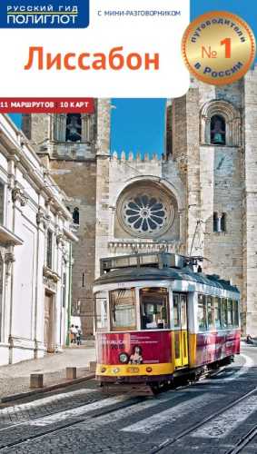 Лиссабон