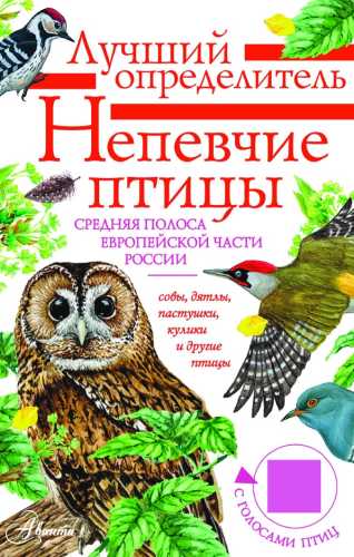 Непевчие птицы