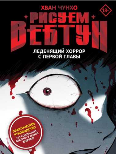 Рисуем вебтун