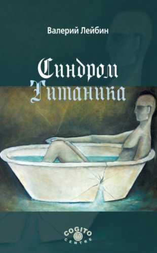 Синдром Титаника