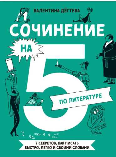 Сочинение на 5 по литературе
