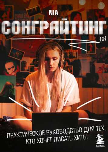 Сонграйтинг – практическое руководство для тех, кто хочет писать хиты