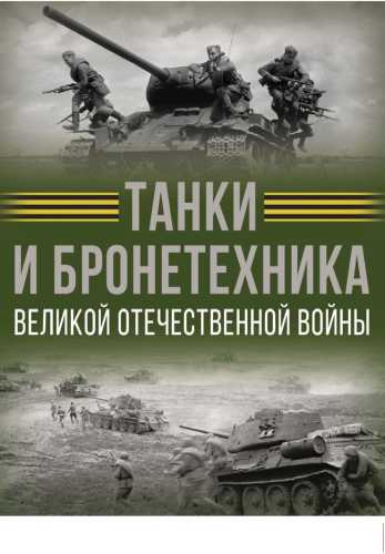 Танки и бронетехника Великой Отечественной войны
