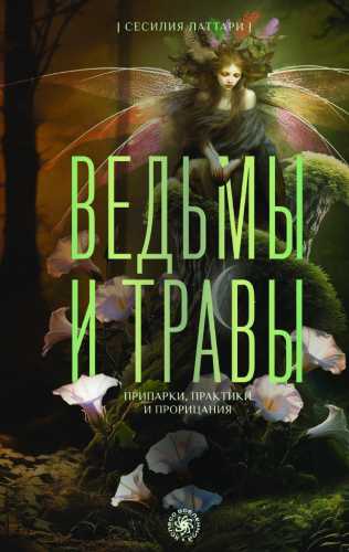 Ведьмы и травы