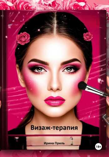 Ирина Приль. Визаж-терапия