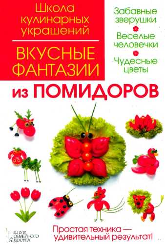 Вкусные фантазии из помидоров
