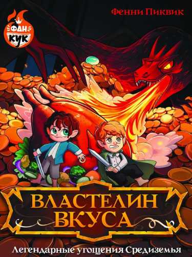 Властелин вкуса