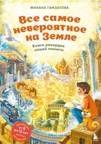 Все самое невероятное на Земле