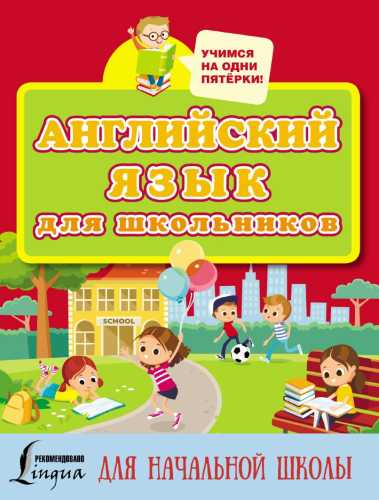Английский язык для школьников