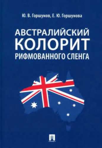 Ю.В. Горшунов. Австралийский колорит рифмованного сленга