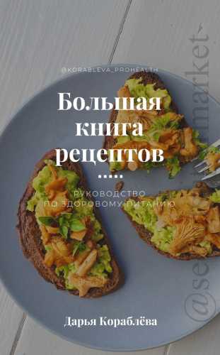 Большая книга рецептов. Руководство по здоровому питанию