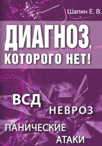 Диагноз, которого нет