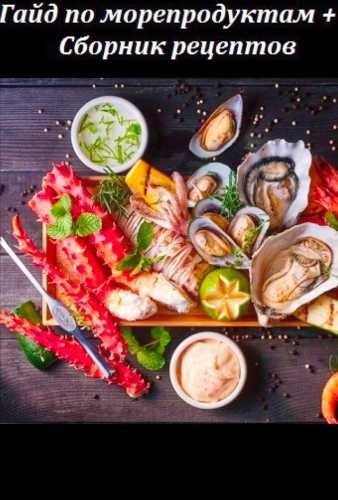 Гайд по морепродуктам