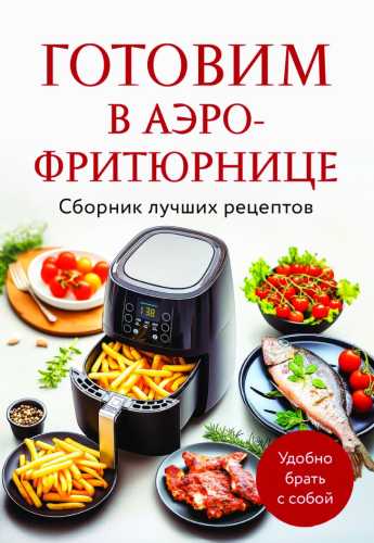 Готовим в аэрофритюрнице