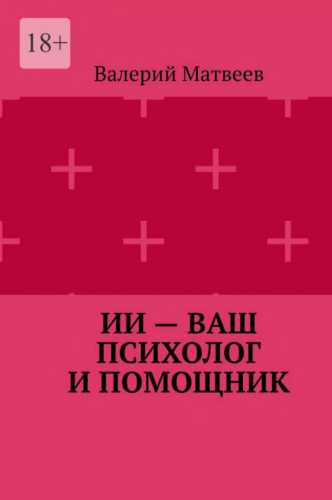 ИИ – ваш психолог и помощник