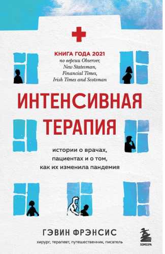 Интенсивная терапия