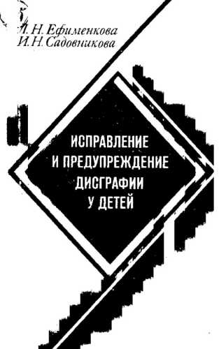 Исправление и предупреждение дисграфии у детей