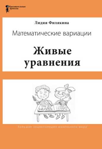 Живые уравнения