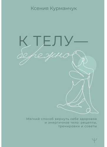 К телу - бережно