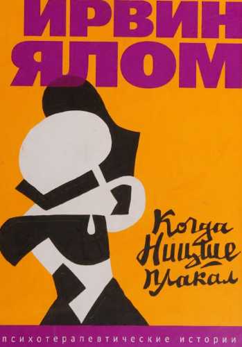 Ирвин Ялом. Когда Ницше плакал