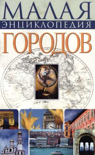 Малая энциклопедия городов