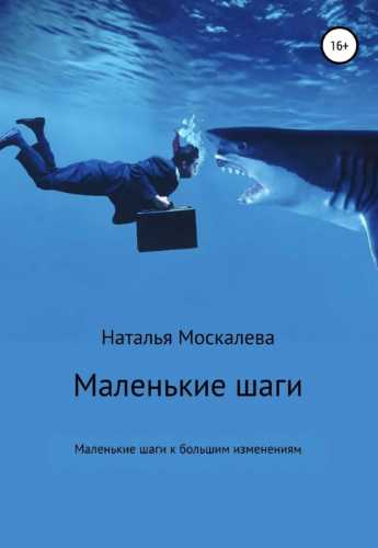 Маленькие шаги к большим изменениям