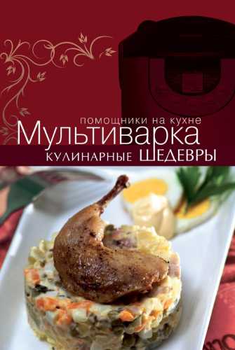 Мультиварка. Кулинарные шедевры