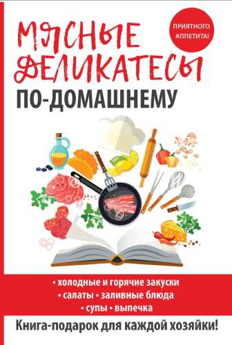 Мясные деликатесы по-домашнему