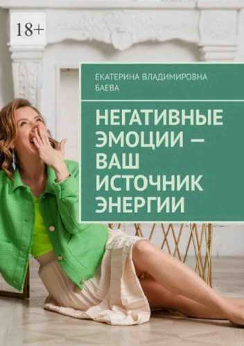 Негативные эмоции – ваш источник энергии