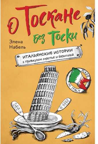 О Тоскане без тоски