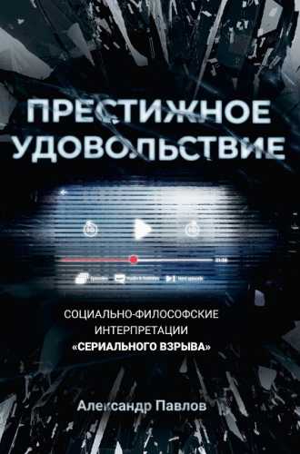 Престижное удовольствие