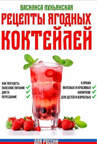 Рецепты ягодных коктейлей