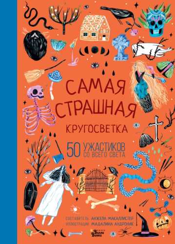 Самая страшная кругосветка