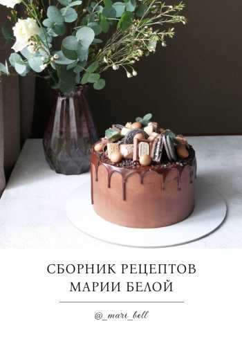 Сборник рецептов Марии Белой