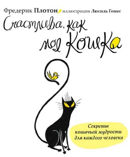 Счастлива, как моя кошка