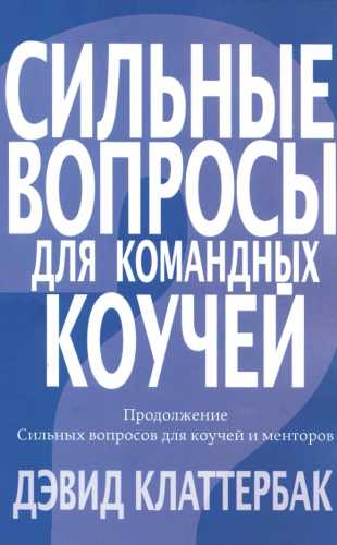 Сильные вопросы для командных коучей