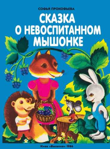 Сказка о невоспитанном мышонке