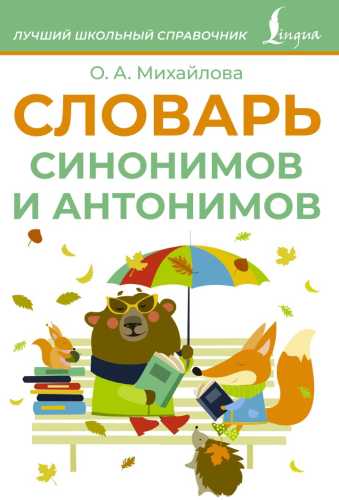 Словарь синонимов и антонимов