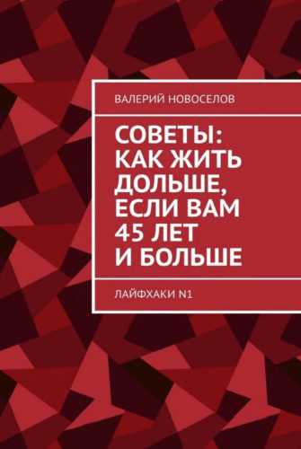 Советы: как жить дольше, если вам 45 лет и больше